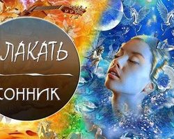 Плакать во сне: толкование сна согласно соннику Миллера, Ванги, Фрейда, Лоффа, современному, психологическому соннику. Плакать горько во сне, малышу, умершему человеку, видеть плачущим родственника, друга, незнакомого, другого человека — трактовка сна