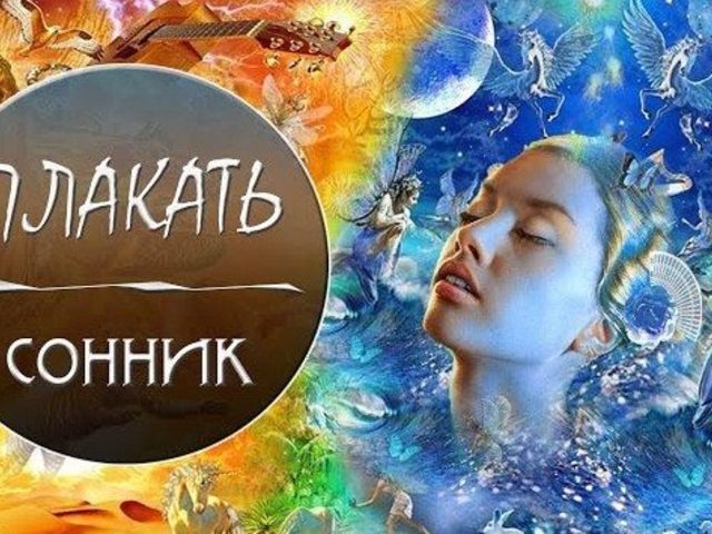 Плакать во сне: толкование сна согласно соннику Миллера, Ванги, Фрейда, Лоффа, современному, психологическому соннику. Плакать горько во сне, малышу, умершему человеку, видеть плачущим родственника, друга, незнакомого, другого человека — трактовка сна