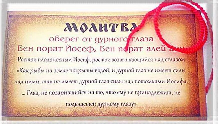 Сильная молитва от сглаза на красную нитку