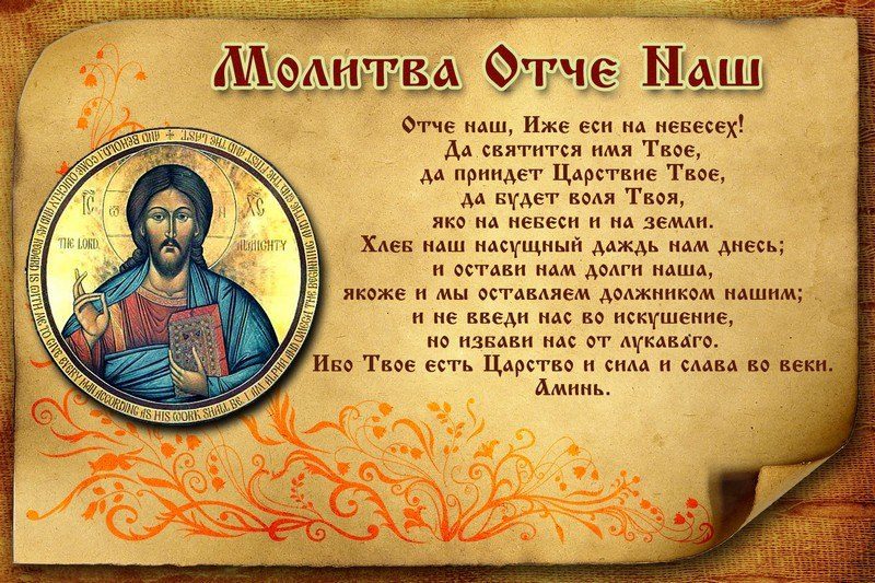 Молитва - отче наш