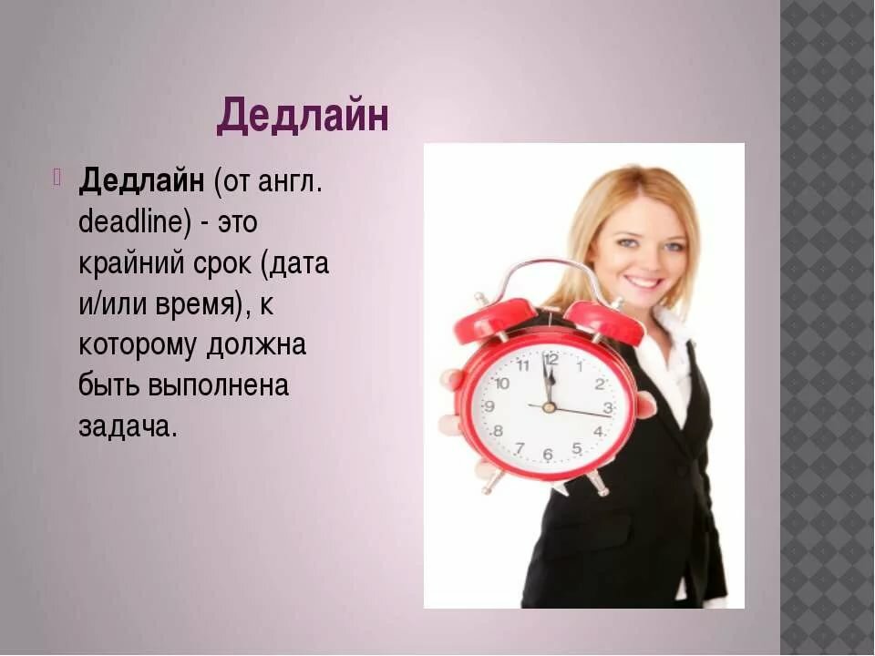 Что такое дедлайн?