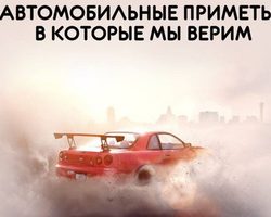 Приметы об автомобиле, в которые мы верим — дорожные суеверия