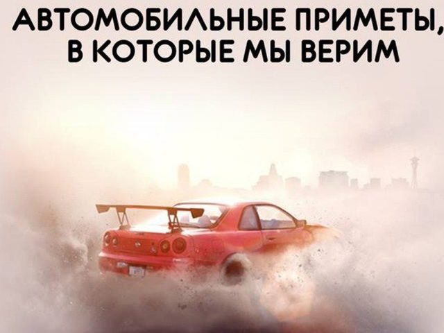 Приметы об автомобиле, в которые мы верим — дорожные суеверия