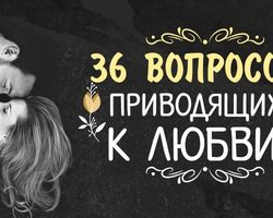 36 вопросов, после которых люди влюбляются, любовь неизбежна: список