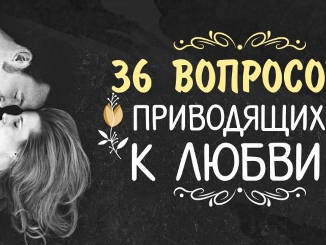 36 вопросов, после которых люди влюбляются, любовь неизбежна: список