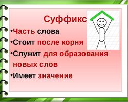 Как отличить суффикс от окончания 3 класс: у глагола, существительного, прилагательного, с примерами. Как узнать сколько суффиксов в слове? Как выделить суффикс в слове: типичные ошибки