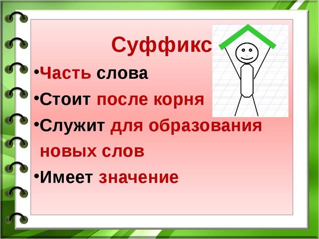 Как отличить суффикс от окончания 3 класс: у глагола, существительного, прилагательного, с примерами. Как узнать сколько суффиксов в слове? Как выделить суффикс в слове: типичные ошибки