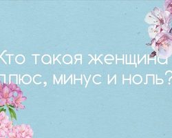 Девушка-плюс, девушка-ноль, девушка-минус: характеристика — как понять кто ты?