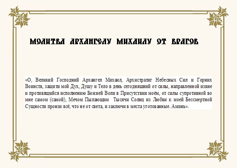 Молебен-защита от врагов