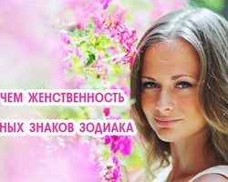Как проявляется женственность разных знаков Зодиака: описание