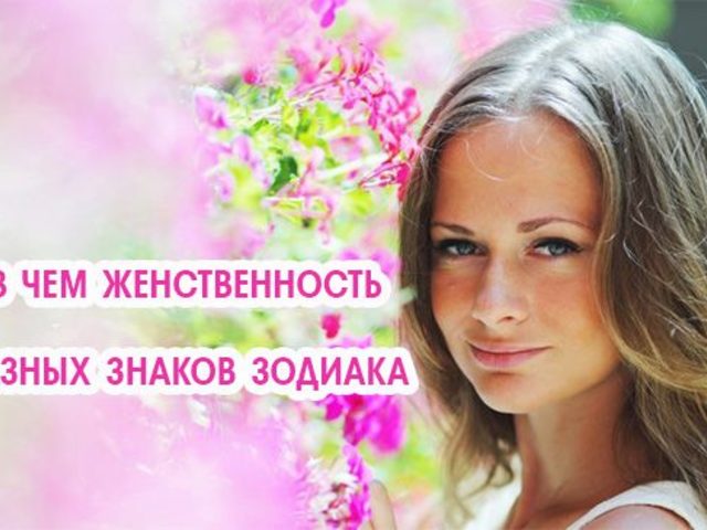 Как проявляется женственность разных знаков Зодиака: описание