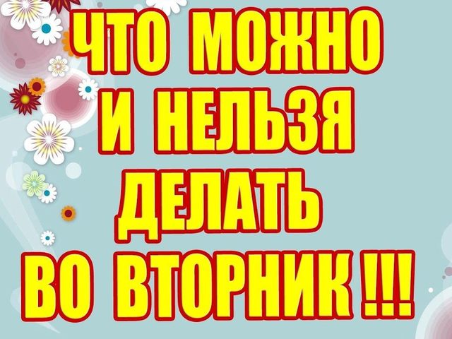 Что можно и нельзя делать во вторник: приметы. Как лучше провести вторник: советы