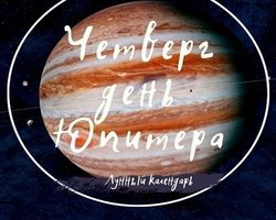 Люди, рожденные в четверг: описание характера и судьбы. Кто из известных людей родился в четверг?