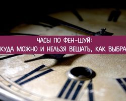 Часы по Фен-шуй: куда можно и нельзя вешать, как выбрать часы?