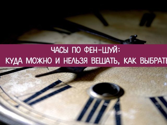 Часы по Фен-шуй: куда можно и нельзя вешать, как выбрать часы?