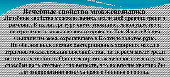 Свойства можжевельника