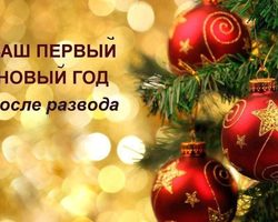 Новый год после развода: 12 правил для разведенных родителей