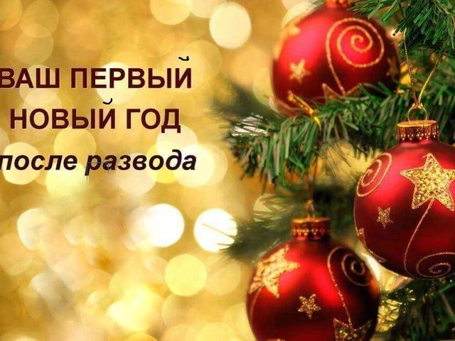 Новый год после развода: 12 правил для разведенных родителей