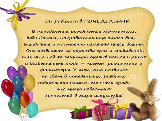 Люди, родившиеся в понедельник