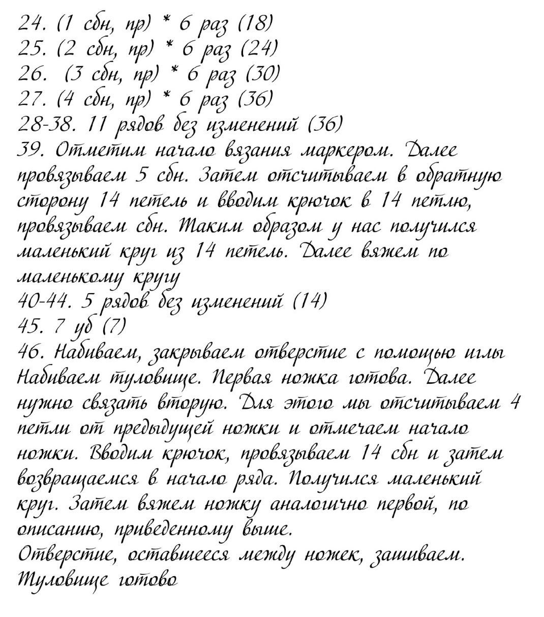 Как связать туловище?