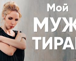 Муж – тиран: как распознать его личность? Как повлиять и освободиться от мужа тирана: советы психолога