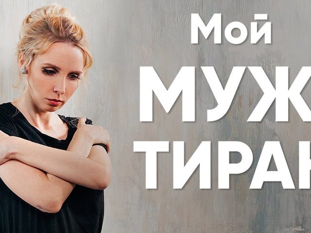 Муж – тиран: как распознать его личность? Как повлиять и освободиться от мужа тирана: советы психолога