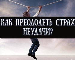 Страх неудач: главные причины возникновения, симптомы проявления. Как побороть страх неудачи: главные способы и советы