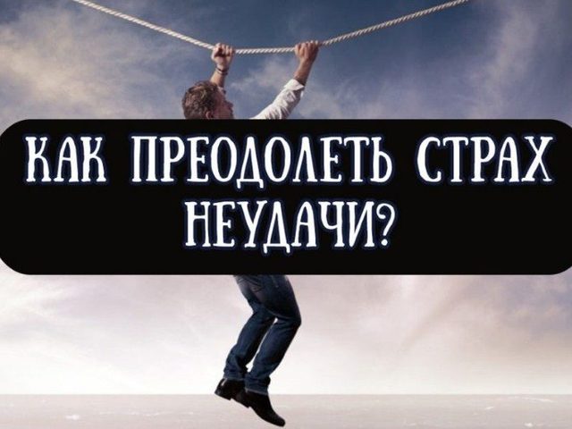 Страх неудач: главные причины возникновения, симптомы проявления. Как побороть страх неудачи: главные способы и советы