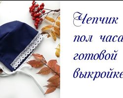 Как сшить чепчик для новорожденного: преимущества головного убора, сшитого своими руками, построение выкройки, инструкция по пошиву изделия, советы, видео