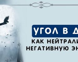 Угол в доме: как нейтрализовать негативную энергетику и использовать во благо. В чем заключается опасность углов в доме? Красный угол в доме: где располагается?