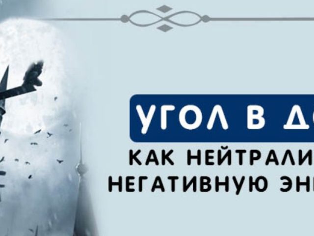 Угол в доме: как нейтрализовать негативную энергетику и использовать во благо. В чем заключается опасность углов в доме? Красный угол в доме: где располагается?