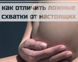 Как отличить ложные схватки от настоящих при беременности: симптомы, причины, основные отличия — когда начинаются? Бывают ли ложные схватки при вторых родах? Как облегчить состояние при ложных схватках: советы