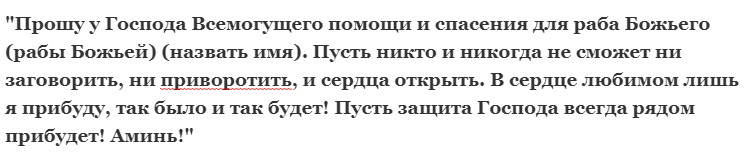 Как снять приворот?