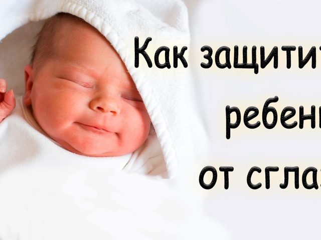 Поведение новорожденного при сглазе. Защита от сглаза новорожденного: советы, обереги и молитвы