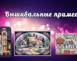 Вышивальные приметы, значение вышивки