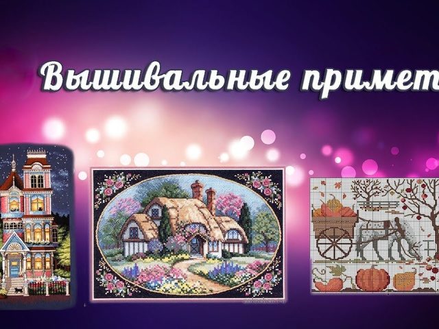 Вышивальные приметы, значение вышивки