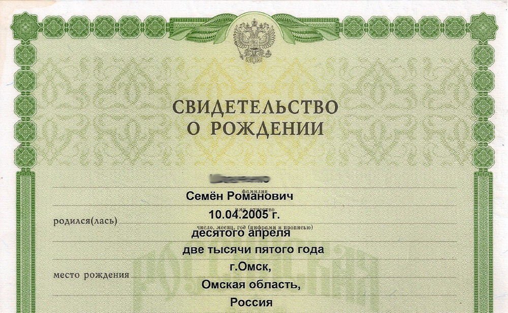 Свидетельство о рождении
