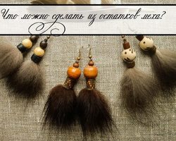 Что можно сделать из остатков меха: идеи