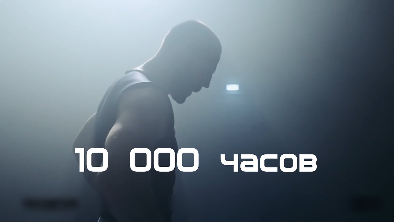 Работа 10000 часов
