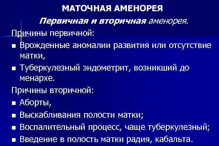 Аменорея у женщин: причины
