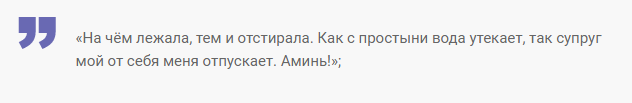 Заговор на постельное белье