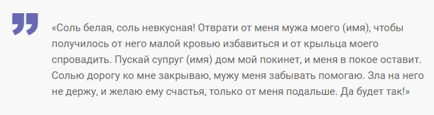 Заговор на соль