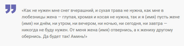 Ритуал для мужа
