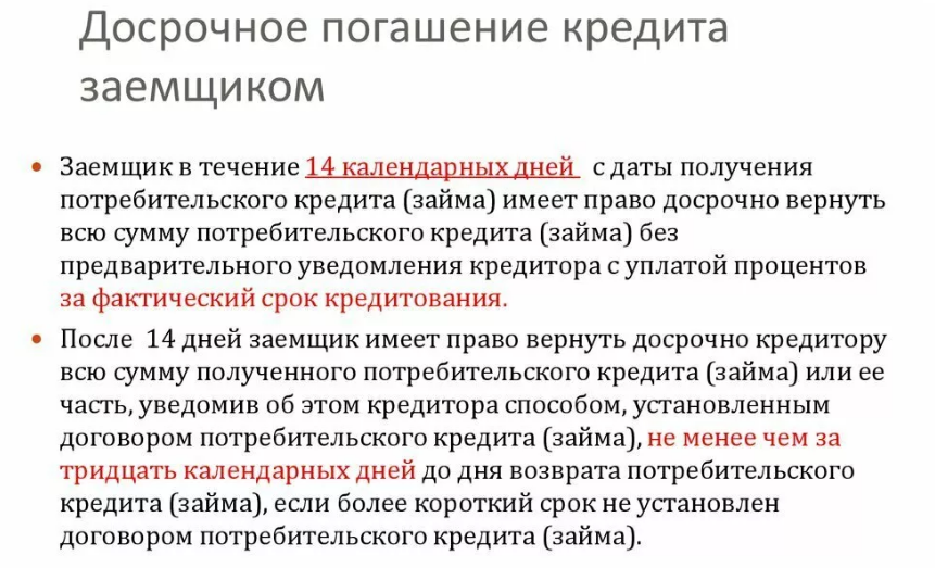 Закон о досрочном погашении кредита