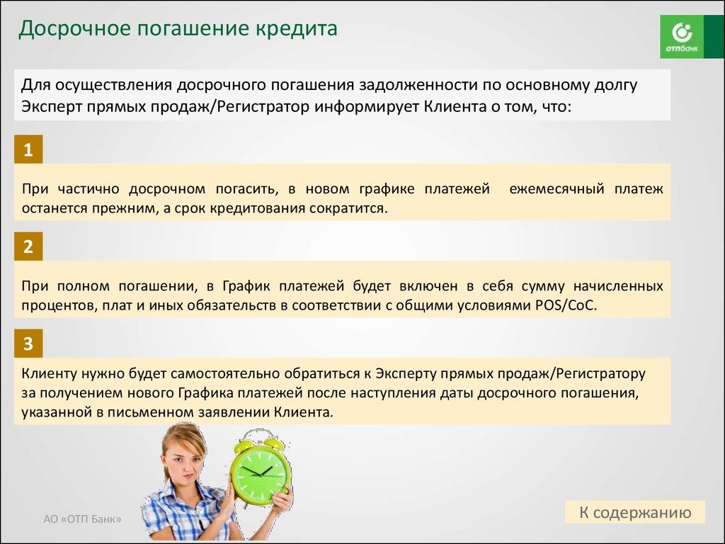 Как досрочно погасить кредит?