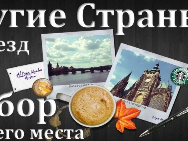 Как переехать жить из России в другую страну на ПМЖ: советы, плюсы и минусы. Куда уехать жить из России — лучшие страны для ПМЖ: обзор