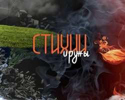 Руны Воды, Огня, Воздуха и Земли: суть стихийной природы рун, способы активации, фото