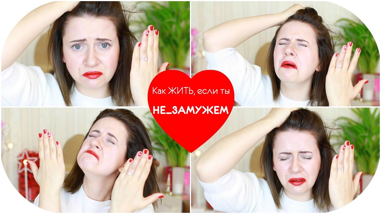 Не замужем