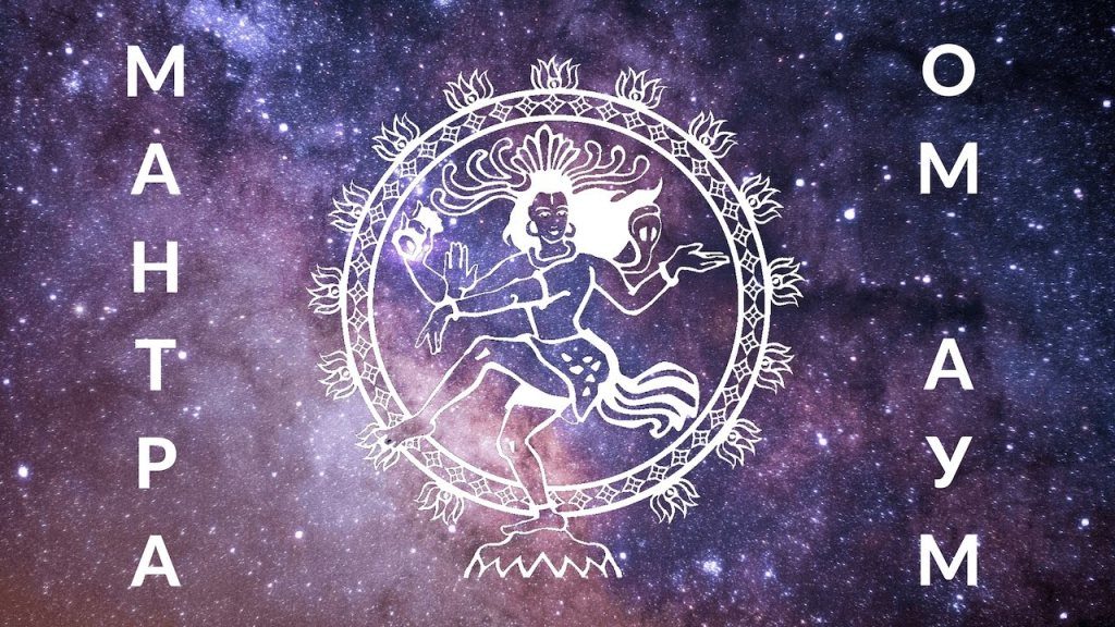 Om - основной звук вселенной