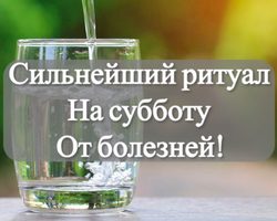 Эффективный заговор на субботу от болезней: слова, инструкция по проведению